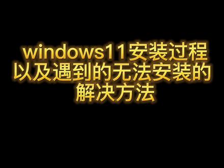 #电脑技巧 #电脑知识 #电脑 windows11安装过程以及遇到“这台电脑无法运行windows11”的解决方法。手机拍摄画面清晰度不太好,敬请谅解