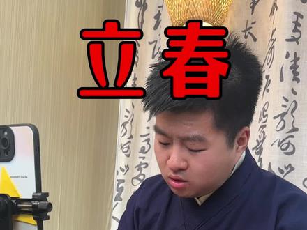 立春需要注意这四件事#立春#立春节气#二十四节气#民俗文化