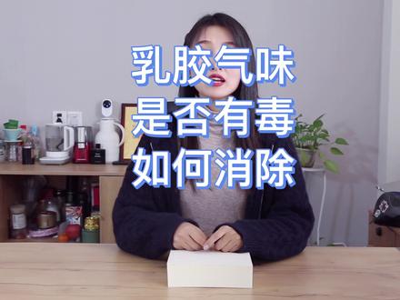 #乳胶枕 #乳胶床垫 #乳胶 乳胶的气味对人体到底有没有伤害?