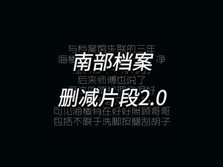 删减的戏份就这样偷偷摸摸放出来 #真实生活分享计划 #南部档案 #盐焗虾 #追剧 #嗑到了
虽然大家都知道盐的手链是虾送的
但是呢没有片段啊
这下有了
早就想细品幻境中的头发吻
好看到反复拉进度条的程度
两位老师的演技没的说
眼含热泪的弟弟
泪流满面的哥哥
这个拥抱绝对是双向奔赴
俩人都有使劲
不然根本抱不住
弟弟不使劲哥哥只有一只手臂
根本抱不住
以上可得俩人都使劲了
友友们
品
细品!!!