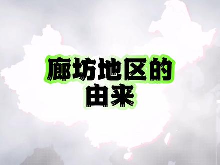 廊坊的由来,和天津专区,🈶密切的关系。#廊坊 #天津