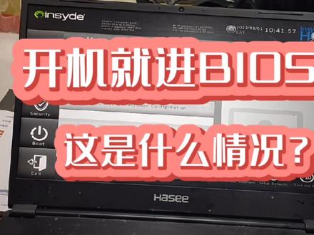电脑不求人:你们遇到过电脑开机直接进入bios吗?跟我来看看! #电脑知识 #笔记本电脑