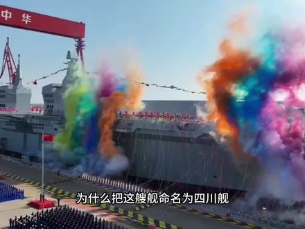 #四川舰 听说你在期待自己的家乡舰,海军舰艇命名有何规律?一条视频看懂
