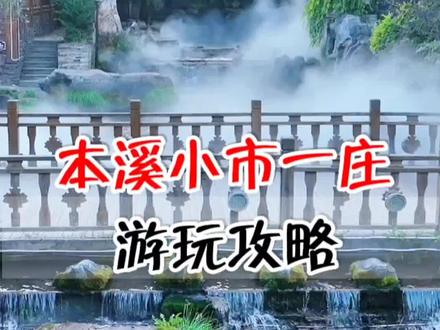 这个假期周边游玩,就来本溪吧,小市一庄旅游攻略给你准备好啦#本溪旅游攻略 #好好旅行节 #抖音搜索流量来了 #这样过周末太哇塞了 #假期去哪儿玩