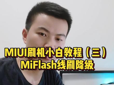 搞机有风险,刷机需谨慎。MIUI刷机教程三,MiFlash线刷降级。#MIUI刷机 #MIUI降级 #miui #线刷 #小米手机