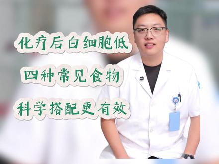 化疗后白细胞低,4种常见食物搭配更有效! #化疗 #白细胞低 #饮食与健康 #抖出健康知识宝藏 #我的年度健康盘点