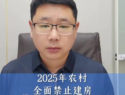 2025年农村全面禁止建房