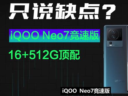 【手机】3200以内能买吗?16G+512G顶配iQOO Neo7竞速版缺点#手机 #iqoo #巅峰玩家