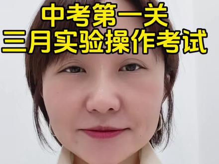 #中考第一关 #实验操作考试 #九年级 #八年级
中考第一关 实验考试
9年级物理化学 8年级生物 满分10分
宝子们加油冲呀🥳