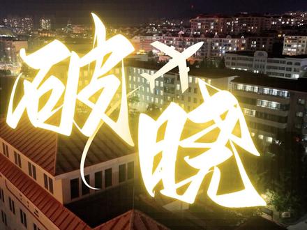 【威海一中 X 威海二中】联合发布高考应援视频《破晓》——踏破万卷书,奔赴万里山河!|致2025高考生
三年时光如白驹过隙,那些操场的橘色夕阳、辩论赛的激昂、运动会的汗水、社团里的创意火花,都化作记忆星河中永恒的璀璨。我们曾共度迷茫的至暗,也共享成长的欢愉。
此刻,高考的号角已然吹响!这不是终点,而是奔赴星辰大海的新航标!《破晓》以光影为笔,记录下这份独属于十七八岁的滚烫热爱与无畏勇气——踏破诗书万卷,战至终章,披荆斩棘无遮拦!
谨以此片献给所有2025高考战士:
愿你们生于热烈,长于璀璨,心怀希望穿越风雨;
愿你们光芒可及彼岸万重山,在盛夏尽欢,捷报频传!
前路漫漫亦灿灿,追风少年,意气风发,去征服属于你们的万里山河!高考加油,必胜!
#高考#高三#高中#破晓 #威海一中传媒社