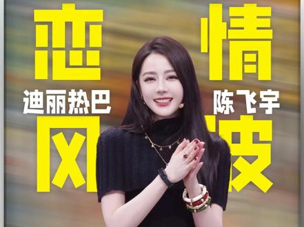 迪丽热巴陈飞宇恋情风波回顾:陈红点赞吃瓜,热巴手机壳引争议 #迪丽热巴 #陈飞宇 #恋情 #八卦