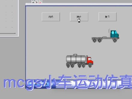 mcgs小车运动仿真 #mcgs #仿真运动 #自动化