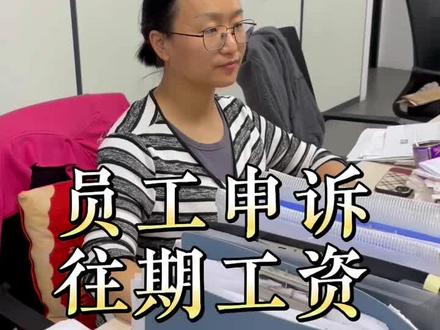 工资申诉#昆山财税#昆山代理记账#员工离职