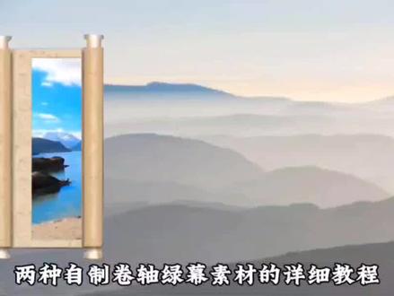 两种自制卷轴绿幕素材的方法,从零开始学剪映 #蓝幕素材 #剪映 #剪映制作教程 #上热门