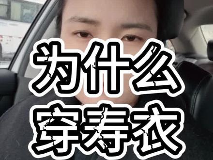乌鲁木齐殡葬服务知识之为什么穿寿衣?#乌鲁木齐殡葬服务 #乌鲁木齐殡葬一条龙服务 #乌鲁木齐殡葬 #乌鲁木齐殡葬一条龙 #乌鲁木齐殡葬服务一条龙