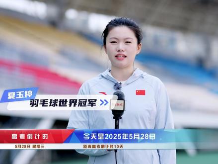 #高考倒计时 10天,十年磨剑今朝试,且看鲲鹏展翅时!#高考加油 #2025高考