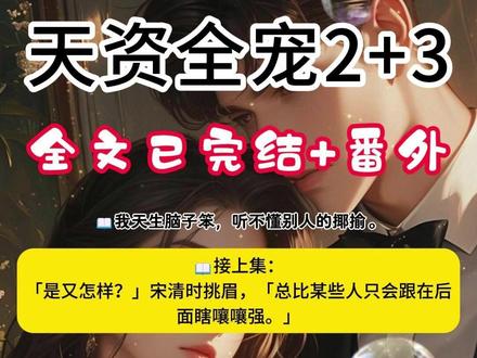 《天资全宠》第二集加超长后续~#我天生脑子笨听不懂别人的揶揄 #我天生脑子笨听不懂别人的揶揄后续 #飞星全宠后续 #校霸同桌看着我洗得发白的衣服 #校霸同桌看着我洗得发白的衣服后续大结局