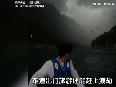 以为是出门度假,结果遇上渡劫 #伙伴计划#真实生活分享计划#见人不如健身#七海讲故事#人间观察计划 五一假期,一群游客正在广西红水河上看蓝刀鱼风暴,下一秒,白昼变黑夜。这到底是发生了什么?
