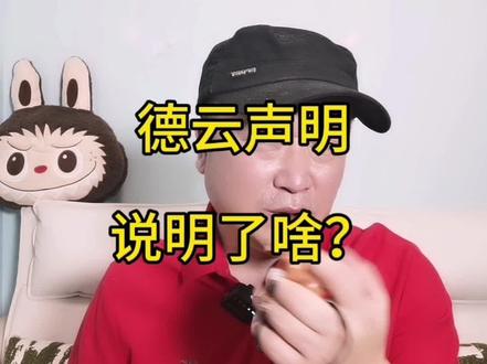 德云的声明表达了啥?指向了谁?震慑了谁?#德云社相声 #德云社相声大会 #德云社相声演员 #郭德纲相声 #郭德纲于谦