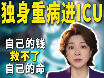 自己的钱救不了自己的命,独身的人倒下后谁能为你签字!#保险#监护人#上海蒋女士脑出血无人签字 #朱霞