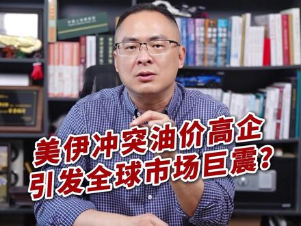 美伊冲突油价高企,引发全球市场巨震?#投资 #财经 #认知 #美国 #掘金计划2026