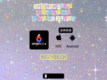 vivo全新系统OriginOs6下载安装教程,originos6.0安装包下载《锦程资源》Originos6系统安装包,originos6怎么升级,originos6.0下载工具,originos6.0官方安装包,originos6.0推送时间,橘子6光栅壁纸,originos6.0趣味光栅originos6.0怎么更新,vivoOriginos 6公测招募,vivo橘子6系统手机,originos6.0系统手机originos6.0壁纸,originos6.0体验,光栅壁纸怎么设置,Originos6全新系统,橘子6空间壁纸,橘子6趣味光栅设置,originos6光栅壁纸推荐。#Originos6系统 #橘子6光栅壁纸 #originos6.0趣味光栅#vivoOriginos6 #光栅壁纸 #vivo系统 vivo橘子6系统originos下载教程originos下载歌曲originos6原子岛originos6玻璃时钟originos6.0光栅壁纸