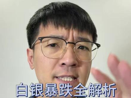 白银暴跌全解析