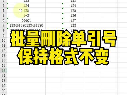 批量删除单引号保持格式不变#excel技巧 #office办公技巧 #文员零基础入门教程