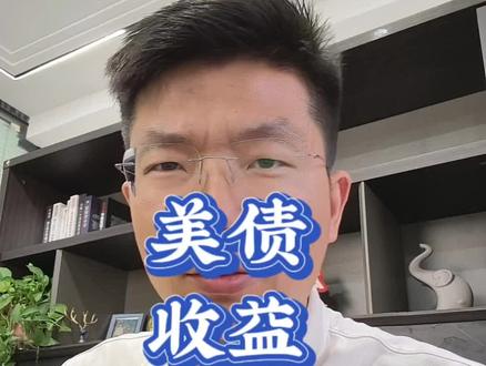 美债收益率飙升到5.2%了! #美债#债券#财经