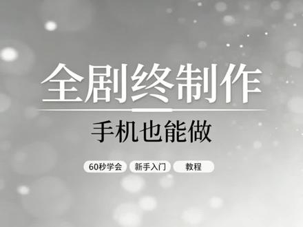 赶紧来学习这个高级感片尾制作吧 高级感全剧终制作#全剧终 #片尾制作 #手机剪辑教学 #零基础剪辑教程 #剪辑