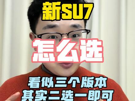 新su7怎么选?#小米su7 #小米汽车 #雷军 #我和我的小米汽车