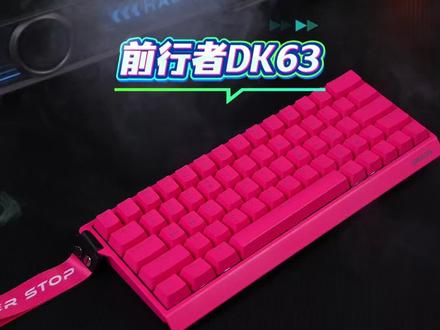 前行者DK63三模机械键盘无线电竞fps游戏外设打瓦三角洲专用青轴#无线键盘 #键盘推荐 #游戏键盘 #机械键盘 #CSGO茄子带货二创