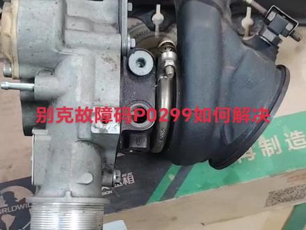 别克车故障码P0299