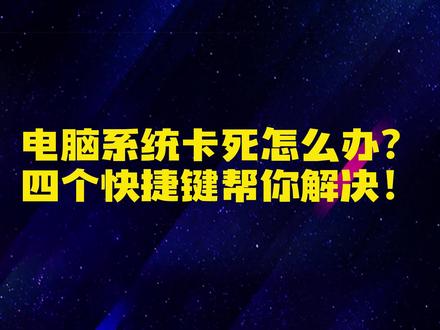 电脑卡死了教你一招解决!#电脑知识 #电脑小技巧 #大数据推荐给有需要的人 #希望这个视频对大家有所帮助 #知识分享