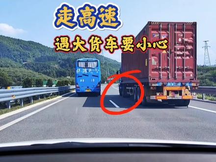 新手开车走高速时,遇到大货车要小心,这5个驾驶技巧建议收藏 #驾驶技巧 #高速开车 #每天一个用车知识