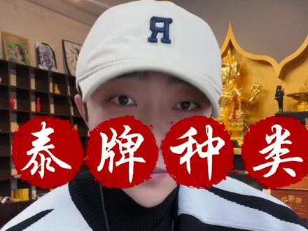 #泰牌 #泰国文化 #泰国 #龙婆瑞
分享泰牌种类