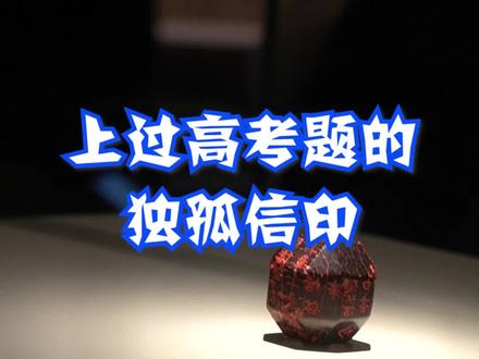 这件 #文物 上过高考题,你答对了吗 #独孤信 #独孤信多面体煤精组印