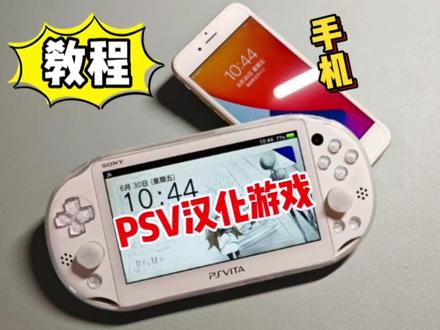 教程:手机汉化PSV游戏 #掌机 #教程 #psv #索尼 #游戏机 #日常 #游戏 #我的日常 #游戏日常