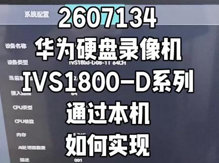 2607134华为硬盘录像机IVS1800-D系列通过本机如何实现华为摄像机D3040-01-LIV入侵检测功能#华为坤灵 #华为好望 #华为安防 #安防监控