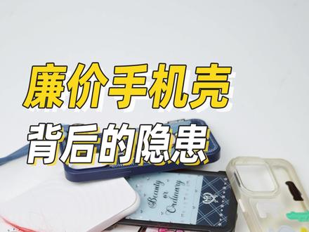 网上那些廉价手机壳千万别买#手机壳 #数码科技