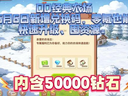 QQ经典农场5月6日初新增兑换码,零氪也能快速升级、囤资源。 一、升级核心:循环种植 + 日常拉满
升级关键是单位时间经验最大化,而非单季高经验。
作物选择:新手优先白萝卜(10 小时)、胡萝卜(3 小时),成熟快、循环密;中期种蘑菇、猕猴桃多季作物;后期用节气种子(新经验核心来源)。
时间搭配:白天种 3-8 小时短周期作物,睡前种 10-12 小时作物,晨起收割无缝衔接。
日常必做:每日除草、除虫、浇水(含好友互助)拉满上限,每次 50 次好友互动,稳定拿大量经验。
土地优先级:优先升金土地(经验 ×3),其次黑土地、红土地;金土地升级间隔≥24 小时,避免金币翻倍消耗。
二、赚金技巧:自产高价值 + 高效偷菜
金币用于开地、升级、买道具,平衡自产与偷菜效率最高。
自产优选:黑土地种夜皇后,红土地种蒲公英(24 小时),普通土地种有机白萝卜;中后期时光农场种灰树花等高收益作物。
偷菜技巧:加满活跃好友,优先偷成熟倒计时结束、主人少在线的菜地;用批量偷取功能,避开看家狗视线(转头 / 吃狗粮时下手)。
资源兑换:完成五庄观盛会、周年大促等活动,用道具换金币礼包;每周活跃礼包必领,含大量金币与点券。
三、道具与资源规划(2026.5)
化肥使用:普通化肥单阶段 1 次,用于后期控时防偷;有机化肥全阶段可用,优先给金 / 黑土地短周期作物,加速循环。
点券用途:优先买有机化肥,其次开地、升土地;不盲目抽守卫,活动免费礼包必领。
兑换码福利:定期用最新码(如 nc2026gift、farmlove2026),领化肥、点券、限定装饰,单账号限 1 次。
四、近期活动(4.30-5.27)
周年大促(4.30-5.14):登录领折扣券,积分兑券,低价买礼包。
五庄观盛会(4.30-5.27):做任务得草还丹,兑装饰、魔法池道具。
神将守卫(4.30-5.14):抽奖得镇元子,积分兑超暗金守卫。#QQ经典农场 #QQ经典农场游戏 #QQ经典农场兑换码 #QQ经典农场礼包码 #QQ经典农场攻略