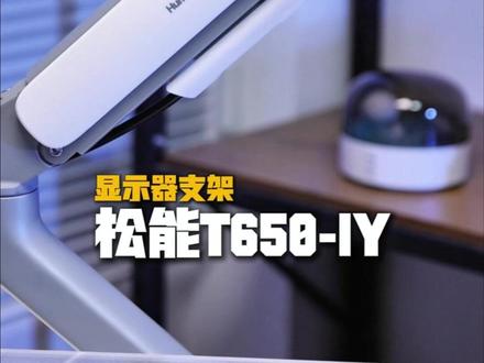 新手小白的第一只支架,一步到位~#显示器支架 #松能