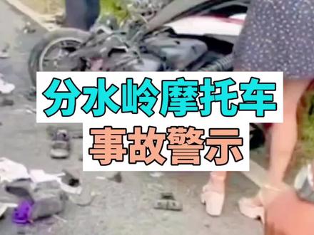 西安分水岭摩托车事故给我们的警示,安全上路平安到家#摩托车#跑山#分水岭事故 #安全出行