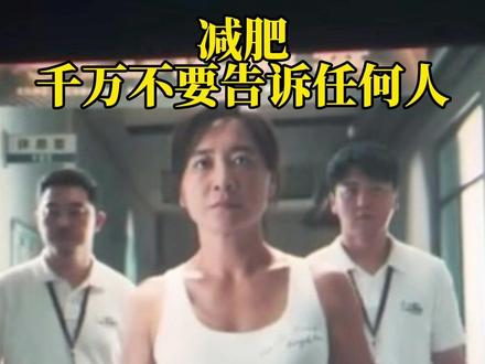 通过贾玲减肥成功这件事,我更加确信了一件事,那就是减肥千万不要告诉任何人,这世上真正希望你好的人,真没那么多#减肥 #贾玲 #贾玲减肥 #热辣滚烫贾玲好真诚 #热辣滚烫