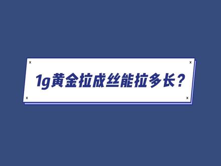 1g黄金能拉成多少金丝#化学 #学生党 #科普知识 #理科生 #抖音小助手