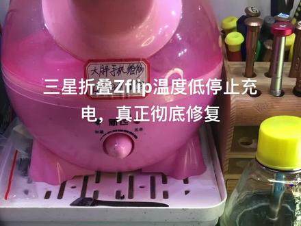 三星折叠Zflip温度低停止充电,真正彻底修复#三星Flip温度低不充电 #三星手机温度低停止充电 #三星Zflip温度低停止充电