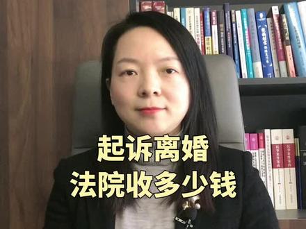 起诉离婚,法院收多少钱?#起诉离婚 #诉讼费 #南京律师 #法律咨询