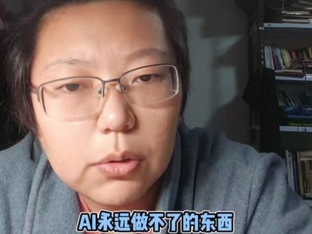 AI写出来的终稿还要改吗?
一家之言,尽量少改,最好不改。
#网文作者的日常 #ai小说创作 #网文写作