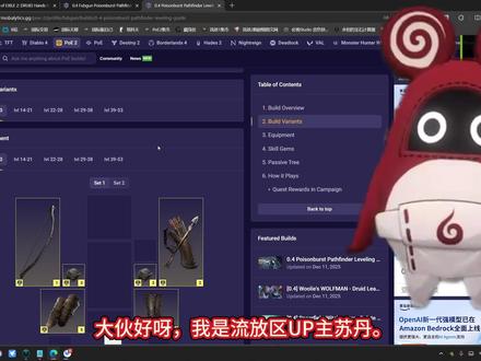 熟肉·fubgun教你追猎者毒爆怎么过剧情·保姆是攻略 #POE #流放之路降临 #流放之路2 #暗黑类游戏 #职业推荐
这个是剧情阶段开荒文档指南链接——ht删除tps://mobalytics.gg/poe-2/profile/fubgun/builds/0-4-poisonburst-pathfinder-leveling-guide
这个是异界前中后期追猎者毒爆文档——ht删除tps://mobalytics.gg/poe-2/profile/fubgun/builds/0-4-fubgun-poisonburst-pathfinder
不需要翻墙也能打开,所以内容一目了然。找个好些的浏览器翻译就行。保存好文档会时时更新。
我用的是电脑自带的Microsoft Edge浏览器网页翻译,翻译的很好。推荐这个视频演示的就是。