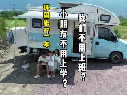 90后夫妻带5岁小朋友环国旅行!我们不用上班?小朋友不用上学? #环国旅行 #陪你长大陪你看世界 #房车旅行 #旅行推荐官 #旅行日记